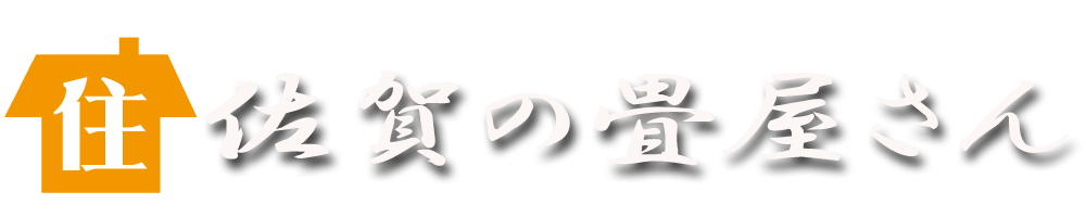 良質な畳を安く提供している「佐賀の畳屋さん」